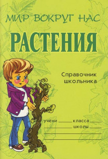 Аудиокнига Растения. Справочник школьника