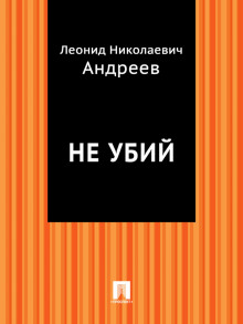 Аудиокнига Не убий