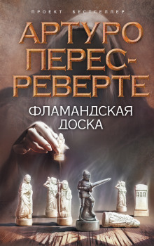 Аудиокнига Фламандская доска