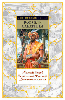 Аудиокнига Венецианская маска