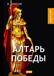 Аудиокнига Алтарь победы