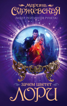 Аудиокнига Зачем цветёт лори