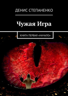 Аудиокнига Чужая игра. Книга первая. Начало