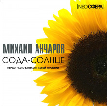 Аудиокнига Сода-Солнце