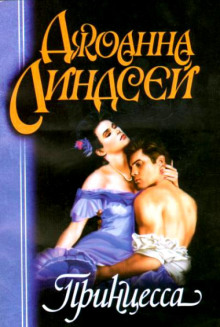 Аудиокнига Принцесса