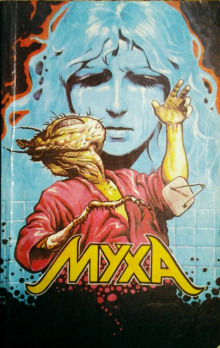 Аудиокнига Муха