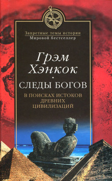 Аудиокнига Следы богов. В поисках истоков древних цивилизаций