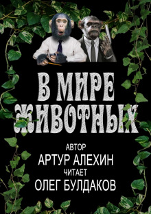 Аудиокнига В мире животных