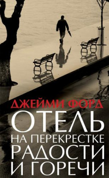 Аудиокнига Отель на перекрестке радости и горечи