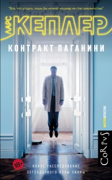 Аудиокнига Контракт Паганини