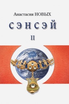 Аудиокнига Сэнсэй 2