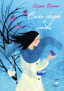Аудиокнига Семь сказок о выборе