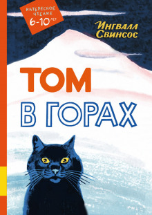 Аудиокнига Том в горах