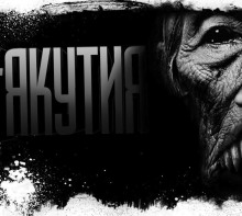 Аудиокнига Якутия. Часть 3
