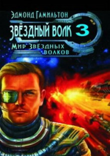 Аудиокнига Мир Звёздных волков