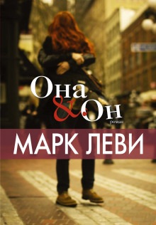 Аудиокнига Она & Он