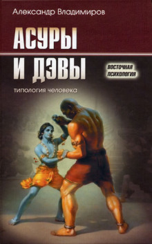 Аудиокнига Асуры и дэвы