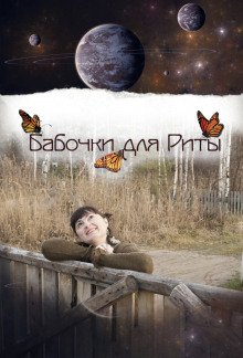 Аудиокнига Бабочки для Риты