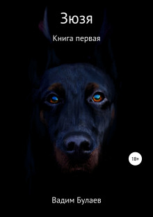 Аудиокнига Зюзя. Книга первая