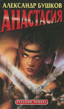 Аудиокнига Анастасия