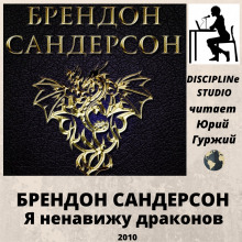 Аудиокнига Я ненавижу драконов