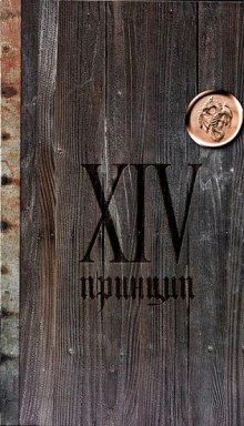 Аудиокнига XIV принцип