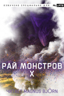 Аудиокнига Рай Монстров. Том 10