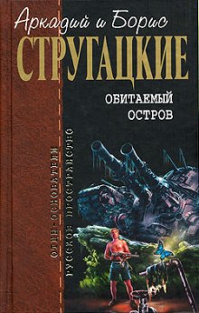 Аудиокнига Обитаемый остров