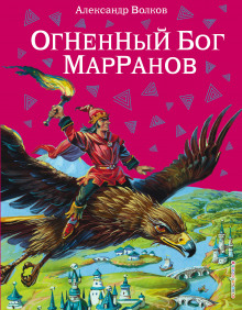 Аудиокнига Огненный бог марранов