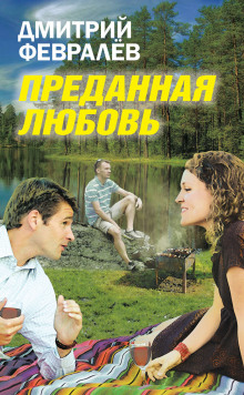 Аудиокнига Преданная любовь