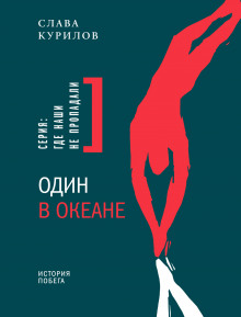 Аудиокнига Один в океане. История побега
