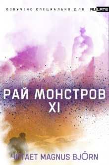 Аудиокнига Рай Монстров. Том 11