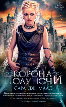 Аудиокнига Корона полуночи