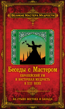 Аудиокнига Беседы с Мастером. Европейский ум и восточная мудрость в XXI веке