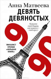 Аудиокнига Девять девяностых
