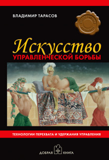 Аудиокнига Искусство управленческой борьбы