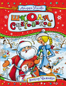 Аудиокнига Школа Снеговиков