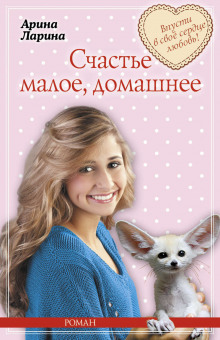 Аудиокнига Счастье малое, домашнее