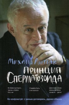 Аудиокнига Принцип сперматозоида