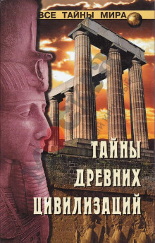 Аудиокнига Тайны древних цивилизаций