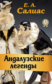 Аудиокнига Андалузские легенды