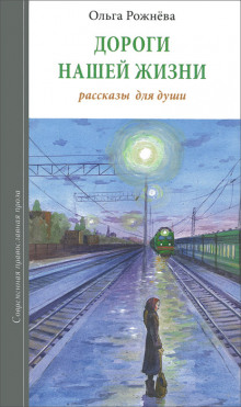 Аудиокнига Дороги нашей жизни