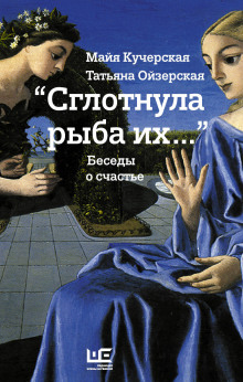 Аудиокнига "Сглотнула рыба их…" Беседы о счастье
