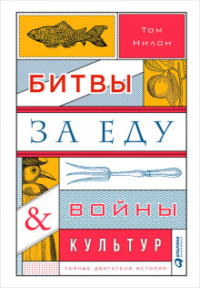 Аудиокнига Битвы за еду и войны культур: Тайные двигатели истории