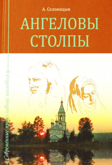 Аудиокнига Ангеловы столпы