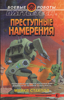 Аудиокнига Преступные намерения