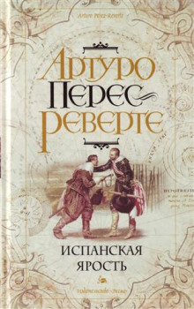 Аудиокнига Испанская ярость