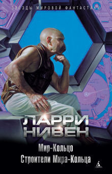Аудиокнига Строители Мира-Кольца