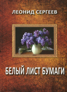 Аудиокнига Белый лист бумаги