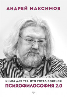 Аудиокнига Психофилософия 2.0. Книга для тех, кто устал бояться